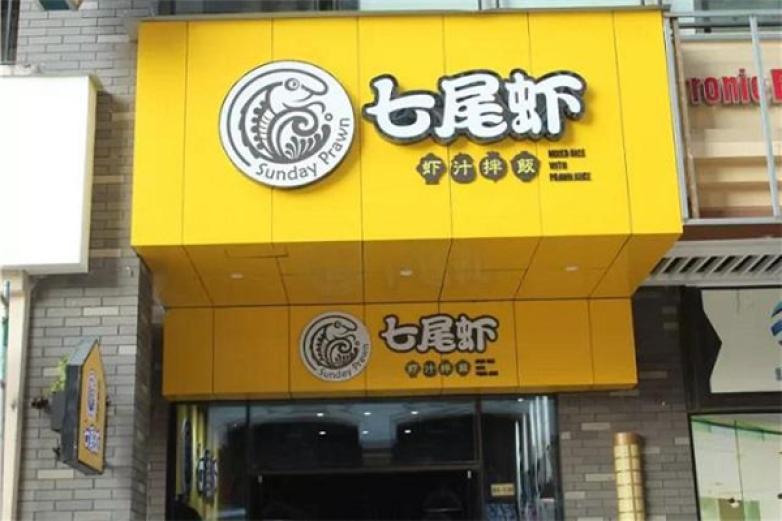 七尾虾虾汁拌饭